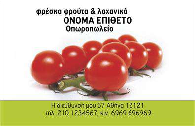  Ανακαλύψτε την ιδανική   επαγγελματική κάρτα  για τους επαγγελματίες στον τομέα των φρούτων και λαχανικών με αυτό το πανέμορφο και φρέσκο σχέδιο. Η κάρτα διαθέτει έναν ευχάριστο συνδυασμό χρωμάτων, με ζωντανές αποχρώσεις του πράσινου και του κίτρινου που παραπέμπουν στην φρεσκάδα και την ποιότητα των προϊόντων. Το layout είναι προσεγμένο, επιτρέποντας να ξεχωρίζει το όνομα και το επώνυμο με μία κομψή γραμματοσερά, διευκολύνοντας έτσι την αναγνωσιμότητα. Οι οπτικές λεπτομέρειες της κάρτας αντικατοπτρίζουν την αξιοπιστία και την επαγγελματική εικόνα του συγκεκριμένου επαγγελματία στον τομέα των φρούτων και λαχανικών. Με παρουσιασμένο φόντο που θυμίζει φρέσκα φρούτα και λαχανικά, οι πελάτες αναγνωρίζουν αμέσως τη σύνδεση με το αντικείμενο εργασίας, ενισχύοντας την εμπιστοσύνη τους. Η ευελιξία του design επιτρέπει την εύκολη προσαρμογή στοιχείων όπως το τηλέφωνο, η διεύθυνση και άλλες πληροφορίες επικοινωνίας, καθιστώντας την κάρτα ιδανική για να αναδείξει τις υπηρεσίες που προσφέρετε. Η εκτύπωση σε υψηλής ποιότητας υλικά εξασφαλίζει μακροχρόνια χρήση και μια εντυπωσιακή εικόνα. Με αυτήν την   επαγγελματική κάρτα  , θα μπορείτε να προβάλετε τη δέσμευσή σας για φρέσκα και ποιοτικά προϊόντα, κάνοντάς την ιδανική για κάθε επαγγελματία στον τομέα των φρούτων και λαχανικών. Η παρουσία σας στον χώρο ενισχύεται, δίνοντας την ευκαιρία να κάνετε μια ισχυρή και επαγγελματική πρώτη εντύπωση στους πελάτες σας. Μπορείτε να κάνετε όποιες αλλαγές θέλετε μέσω του online σχεδιαστικού εργαλείου.