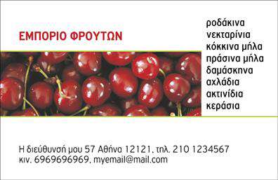 Επαγγελματικές κάρτες - Φρούτα Λαχανικά - Κωδικός:99888