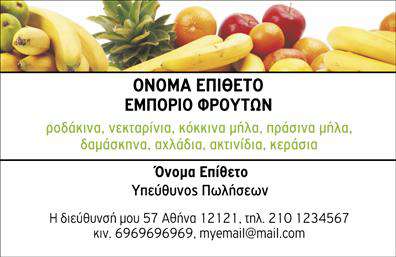  Επαγγελματικές κάρτες Φρούτα - Λαχανικά Αυτή η εντυπωσιακή επαγγελματική κάρτα προσφέρει μία ελκυστική σχεδίαση που αποπνέει φρεσκάδα και ζωντάνια, ιδανική για επαγγελματίες του τομέα των φρούτων και των λαχανικών. Το φόντο της κάρτας είναι γεμάτο χρώματα, με ζωντανές εικόνες φρέσκων φρούτων και λαχανικών, που προσφέρουν μία οπτική αναπαράσταση της ποιότητας και της φυσικότητας των προϊόντων σας. Η εξαιρετική επιλογή των χρωμάτων, όπως το πράσινο και το κίτρινο, ενισχύει την αίσθηση της υγιεινής διατροφής και της φρεσκάδας, γεγονός που την καθιστά ιδανική για αγροτικά προϊόντα και αστικές αγορές. Η γραμματοσειρά είναι ευανάγνωστη και μοντέρνα, προσφέροντας μία φιλική και προσιτή αίσθηση, κάτι που είναι σημαντικό για τη δημιουργία εμπιστοσύνης με τους πελάτες σας. Η δυνατότητα προσαρμογής της κάρτας σας επιτρέπει να εισάγετε τα προσωπικά σας στοιχεία, όπως το όνομα, τον αριθμό τηλεφώνου και τη διεύθυνση, σε μία ευέλικτη διάταξη, ενισχύοντας την επαγγελματική σας παρουσία. Τα επιπλέον στοιχεία επικοινωνίας μπορούν να τοποθετηθούν με διακριτικό αλλά ορατό τρόπο, εξασφαλίζοντας ότι οι πελάτες θα σας θυμούνται εύκολα. Η κάρτα αυτή μπορεί να αναδείξει τις υπηρεσίες ή τα προϊόντα σας, προβάλλοντας την αφοσίωσή σας στη φυσικότητα και την ποιότητα, δύο βασικά στοιχεία που οι πελάτες αναζητούν. Με τη σωστή εκτύπωση, αυτή η κάρτα μπορεί να γίνει ένα ισχυρό εργαλείο μάρκετινγκ, επισφραγίζοντας την επαγγελματική σας εικόνα. Δημιουργήστε μία ισχυρή και επαγγελματική πρώτη εντύπωση στους πελάτες σας με αυτήν την ξεχωριστή επαγγελματική κάρτα, που θα τους θυμίζει την ποιότητα των προϊόντων που προσφέρετε. Μπορείτε να κάνετε όποιες αλλαγές θέλετε μέσω του online σχεδιαστικού εργαλείου.