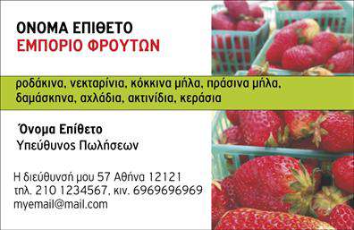Επαγγελματικές κάρτες - Φρούτα Λαχανικά - Κωδικός:99892