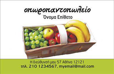 Επαγγελματικές κάρτες - Φρούτα Λαχανικά - Κωδικός:99893