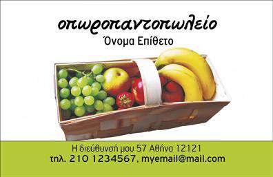    Επαγγελματικές κάρτες    Ανακαλύψτε τη μοναδική εκτύπωση της επαγγελματικής κάρτας που συνδυάζει φρέσκα φρούτα και λαχανικά με έναν αναζωογονητικό και ελκυστικό σχεδιασμό. Το background της κάρτας είναι γεμάτο ζωντανά χρώματα, που αποπνέουν φρεσκάδα και φυσικότητα, γεγονός που αντικατοπτρίζει τη γεύση και την ποιότητα των προϊόντων που προσφέρετε.    Η γραμματοσειρά της κάρτας είναι μοντέρνα και ευανάγνωστη, ενώ το layout έχει σχεδιαστεί με προσοχή, ώστε να αναδεικνύει τα στοιχεία επικοινωνίας σας. Με ξεχωριστό χώρο για το όνομα, το επώνυμο σας, τον αριθμό τηλεφώνου και την επωνυμία της επιχείρησης, μπορείτε εύκολα να προσαρμόσετε την κάρτα σύμφωνα με τις ανάγκες σας.    Αυτή η κάρτα σχεδιάστηκε για επαγγελματίες στον τομέα των φρούτων και των λαχανικών, ενισχύοντας την αξιοπιστία τους στους πελάτες. Όλοι οι οπτικοί χώροι αντλούν έμπνευση από τη φρεσκάδα της φύσης, επισημαίνοντας τα προϊόντα που προσφέρετε. Οι εκτυπώσεις που επιλέγετε εδώ θα επικοινωνούν άμεσα την ποιότητα και τη δέσμευσή σας στην υπηρεσία.    Η ευελιξία του σχεδιαστικού προτύπου σας επιτρέπει να συμπεριλάβετε όλες τις σημαντικές πληροφορίες για την επιχείρησή σας, διευκολύνοντας την επικοινωνία με τους πελάτες. Σημαντικές λεπτομέρειες μπορούν να αναδειχθούν με το σωστό layout, προσκαλώντας τους πελάτες να ανακαλύψουν περισσότερα για τα προϊόντα σας.    Με την εκτύπωση αυτής της κάρτας, μπορείτε να κάνετε μια ισχυρή και επαγγελματική πρώτη εντύπωση, αφήνοντας τους πελάτες σας να αισθάνονται σίγουροι για την επιλογή τους. Και φυσικά, μπορείτε να κάνετε όποιες αλλαγές θέλετε μέσω του online σχεδιαστικού εργαλείου. 