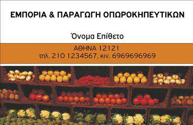 Επαγγελματικές κάρτες - Φρούτα Λαχανικά - Κωδικός:99896