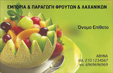    Επαγγελματικές κάρτες - Φρούτα Λαχανικά    Ανακαλύψτε αυτή την εντυπωσιακή επαγγελματική κάρτα που συνδυάζει χρώματα και σχέδιο που αντικατοπτρίζουν την φρεσκάδα και την ποιότητα των φρούτων και λαχανικών. Το background είναι γεμάτο ζωηρές αποχρώσεις πράσινου και πορτοκαλί, που παραπέμπουν άμεσα στη φύση και τα φυσικά προϊόντα. Η γραμματοσειρά είναι καθαρή και ευανάγνωστη, δίνοντας έμφαση στις πληροφορίες του επαγγελματία.    Η σχεδίαση της κάρτας ενσωματώνει στοιχεία που αναδεικνύουν την αξιοπιστία και τον επαγγελματισμό του κάθε παραγωγού ή εμπόρου φρούτων και λαχανικών. Οι οπτικές λεπτομέρειες ενισχύουν την ιδέα ενός επαγγελματία που σέβεται την ποιότητα και την υγιεινή.    Η ευελιξία του σχεδιασμού επιτρέπει εύκολη προσαρμογή για την προσθήκη τηλεφώνου, διεύθυνσης και άλλων στοιχείων επικοινωνίας, κάνοντάς σας να ξεχωρίζετε με μοναδικό τρόπο. Είτε πρόκειται για έναν αγρότη, είτε έναν έμπορο, αυτή η κάρτα μπορεί να αναδείξει την ποικιλία προϊόντων και υπηρεσιών σας.    Με την εκτύπωση αυτού του template, θα είστε σίγουροι ότι οι πελάτες σας θα σχηματίσουν μια θετική εικόνα για εσάς και την επιχείρησή σας. Μην υποτιμάτε τη σημασία της πρώτης εντύπωσης που μπορεί να αποφέρει νέες ευκαιρίες.    Μπορείτε να κάνετε όποιες αλλαγές θέλετε μέσω του online σχεδιαστικού εργαλείου. 