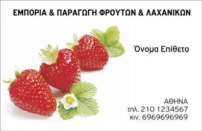 Επαγγελματικές κάρτες - Φρούτα Λαχανικά - Κωδικός:99900