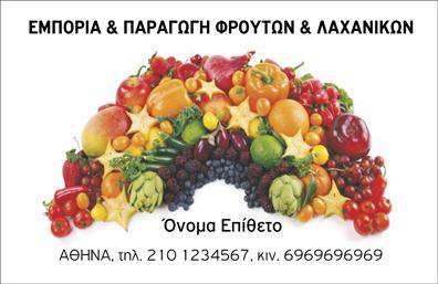 Επαγγελματικές κάρτες - Φρούτα Λαχανικά - Κωδικός:99902