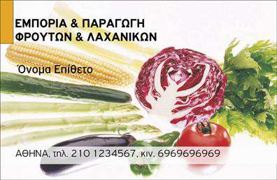  Ανακαλύψτε την απόλυτη επιλογή για επαγγελματικές κάρτες που συνδυάζουν την φρεσκάδα με την επαγγελματικότητα. Το template που σας προτείνουμε, σχεδιασμένο για επαγγελματίες του τομέα των φρούτων και λαχανικών, εμφανίζει ζωντανά χρώματα και ελκυστικά σχέδια που αιχμαλωτίζουν την προσοχή. Η αριστοτεχνική διάταξη, με το όνομα και το επώνυμο να ξεχωρίζουν με μία μοντέρνα γραμματοσειρά, δίνει έμφαση στην προσωπικότητα του χρήστη και την επιχείρησή του. Το φόντο του template εμπλουτίζεται με εικόνες από φρέσκα φρούτα και λαχανικά, αποπνέοντας μία αίσθηση φρεσκάδας και υγείας. Αυτά τα οπτικά στοιχεία όχι μόνο ενισχύουν την ταυτότητα του επαγγελματία που σχετίζεται με τη γεωργία ή το εμπόριο των προϊόντων αυτών, αλλά και καθιστούν την κάρτα όσο το δυνατόν πιο αξιόπιστη και ελκυστική στους πελάτες. Η ευελιξία του design είναι ένας από τους κύριους λόγους για τους οποίους αυτό το template ξεχωρίζει. Οι χρήστες έχουν τη δυνατότητα να προσαρμόσουν τα στοιχεία της κάρτας με δικά τους στοιχεία επικοινωνίας, όπως είναι το τηλέφωνο και η διεύθυνση, εξασφαλίζοντας ότι θα διατηρήσουν μια επαγγελματική εικόνα, ανάλογη των υπηρεσιών τους. Η κάρτα μπορεί να αναδείξει τις υπηρεσίες σας, ειδικά αν ασχολείστε με την πώληση φρέσκων προϊόντων ή την παροχή συμβουλών σχετικών με τη διατροφή. Αποτυπώνοντας την ποιότητα και την φρεσκάδα στην εικόνα της κάρτας, μπορείτε να επηρεάσετε θετικά την αντίληψη των πελατών σας. Μην υποτιμάτε τη σημασία μιας επαγγελματικής κάρτας στην πρώτη σας επαφή με τους πελάτες. Με ένα αξιοσημείωτο σχεδιασμό που υπογραμμίζει την ταυτότητά σας, μπορείτε να κάνετε μία ισχυρή και επαγγελματική πρώτη εντύπωση. Η σωστή εκτύπωση θα ενισχύσει την παρουσία σας στην αγορά και θα φέρει περισσότερους πελάτες στην επιχείρησή σας. Μπορείτε να κάνετε όποιες αλλαγές θέλετε μέσω του online σχεδιαστικού εργαλείου.