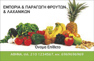    Φρούτα & Λαχανικά - Επαγγελματικές Κάρτες    Ανακαλύψτε μια κομψή επιλογή επαγγελματικών καρτών που συνδυάζει την απλότητα με την φρεσκάδα του κόσμου των φρούτων και των λαχανικών. Το εντυπωσιακό σχέδιο αυτής της κάρτας διαθέτει ένα χρωματιστό φόντο που αναδεικνύει την ένταση των φυσικών χρωμάτων των προϊόντων, με απαλά παστέλ τόνους που προσφέρουν έναν ευχάριστο και επαγγελματικό αέρα.    Η γραμματοσειρά είναι καθαρή και ευανάγνωστη, επιτρέποντας τη διάβασή της από μακριά, ιδανική για επαγγελματίες της αγροτικής ή της διατροφικής βιομηχανίας. Το layout είναι απλό και οργανωμένο, δίνοντας έμφαση στο όνομα και την επωνυμία σας, ενώ οι μικρές λεπτομέρειες προσθέτουν μια αίσθηση ποιότητας και αξιοπιστίας.    Αυτό το template υποδηλώνει τη φρεσκάδα και την φυσικότητα των προϊόντων σας, αντικατοπτρίζοντας την παράδοση και την τέχνη που απαιτεί η ενασχόλησή σας με φρούτα και λαχανικά. Παράλληλα, η ευελιξία του σχεδίου επιτρέπει την εύκολη προσαρμογή με στοιχεία όπως το τηλέφωνο και τη διεύθυνσή σας, εξασφαλίζοντας ότι οι πελάτες σας μπορούν να σας βρουν άμεσα.    Οι υπηρεσίες που προσφέρετε μπορούν να αναδειχθούν μέσω της κάρτας, δημιουργώντας εντυπώσεις που παραμένουν. Η επαγγελματική κάρτα σας θα αντικατοπτρίζει όχι μόνο την επιχείρησή σας, αλλά και την προσωπικότητά σας, διασφαλίζοντας ότι κάθε αλληλεπίδραση με τους πελάτες είναι σημαντική.    Φτιάξτε μια ισχυρή πρώτη εντύπωση με αυτή την επαγγελματική κάρτα και ενδυναμώστε την παρουσία σας στην αγορά. Μια καλαίσθητη κάρτα μπορεί να αλλάξει το παιχνίδι για τον επαγγελματία, καθώς ενισχύει την αξιοπιστία και την επαγγελματική εικόνα του.    Μπορείτε να κάνετε όποιες αλλαγές θέλετε μέσω του online σχεδιαστικού εργαλείου. 
