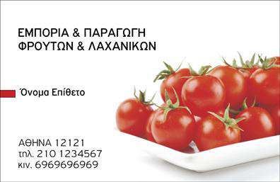  Αυτή η επαγγελματική κάρτα από την υποκατηγορία φρούτων και λαχανικών έχει σχεδιαστεί με φρέσκια και ζωντανή αισθητική που αποπνέει ζωντάνια και φυσικότητα. Το λευκό φόντο ενισχύει την απλότητα του σχεδιασμού, επιτρέποντας στα έντονα κόκκινα ντομάτες να κλέβουν την παράσταση. Οι γραμμές είναι καθαρές και η γραμματοσειρά απλή, με στόχο μία επαγγελματική αλλά προσιτή εμφάνιση. Η επιλογή των χρωμάτων και οι εικόνες των φρέσκων προϊόντων αντικατοπτρίζουν την ποιότητα και την αξιοπιστία της επιχείρησης σας, προσκαλώντας τους πελάτες να εμπιστευτούν τα προϊόντα σας. Όλα τα οπτικά στοιχεία συνεργάζονται άψογα, προσφέροντας μια πρώτη εντύπωση που είναι ταυτόχρονα οπτικά ελκυστική και επαγγελματική. Με την ευελιξία που προσφέρει το design, μπορείτε να προσαρμόσετε εύκολα την κάρτα με το όνομα, τη διεύθυνση σας, τον τηλεφωνικό αριθμό και άλλες σημαντικές πληροφορίες επικοινωνίας, προσαρμόζοντας το template σε ακριβώς αυτό που χρειάζεστε. Προβάλλετε τις υπηρεσίες σας στον τομέα της εμπορίας και παραγωγής φρούτων και λαχανικών, προσδίδοντας επιπλέον αξία με τη χρήση αυτής της κάρτας που ενσωματώνει την ταυτότητα της επιχείρησής σας. Κάθε εκτύπωση θα είναι μια πρόταση για την ποιότητα και την επαγγελματικότητα του brand σας. Η επαγγελματική αυτή κάρτα μπορεί να σας βοηθήσει να κάνετε μια ισχυρή και επαγγελματική πρώτη εντύπωση στους πελάτες σας, ανοίγοντας τον δρόμο για νέες συνεργασίες. Μπορείτε να κάνετε όποιες αλλαγές θέλετε μέσω του online σχεδιαστικού εργαλείου.