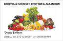 Επαγγελματικές κάρτες - Φρούτα Λαχανικά - Κωδικός:99859