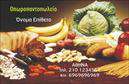 Επαγγελματικές κάρτες - Φρούτα Λαχανικά - Κωδικός:99862