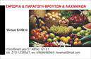 Επαγγελματικές κάρτες - Φρούτα Λαχανικά - Κωδικός:99870