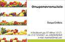 Επαγγελματικές κάρτες - Φρούτα Λαχανικά - Κωδικός:99880