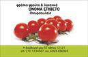 Επαγγελματικές κάρτες - Φρούτα Λαχανικά - Κωδικός:99887