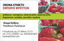 Επαγγελματικές κάρτες - Φρούτα Λαχανικά - Κωδικός:99892