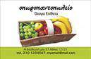 Επαγγελματικές κάρτες - Φρούτα Λαχανικά - Κωδικός:99893