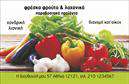 Επαγγελματικές κάρτες - Φρούτα Λαχανικά - Κωδικός:99894