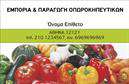 Επαγγελματικές κάρτες - Φρούτα Λαχανικά - Κωδικός:99895