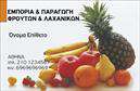Επαγγελματικές κάρτες - Φρούτα Λαχανικά - Κωδικός:99903