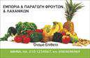 Επαγγελματικές κάρτες - Φρούτα Λαχανικά - Κωδικός:99906