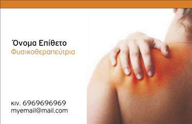  Αυτή η επαγγελματική κάρτα εκπροσωπεί τον κλάδο των φυσικοθεραπευτών με έναν καθαρό και σύγχρονο σχεδιασμό που ενσωματώνει στοιχεία του επαγγέλματος. Το σχέδιο προβάλλει μια κομψή εικόνα με ένα χέρι που αγγίζει τον ώμο ενός ασθενούς, υποδηλώνοντας άμεση φροντίδα και υποστήριξη. Το φόντο της κάρτας έχει ήπιους τόνους που προσδίδουν μια αίσθηση ηρεμίας και επαγγελματισμού, ενώ ο συνδυασμός των χρωμάτων δημιουργεί ένα ευχάριστο και φιλόξενο περιβάλλον για τον πελάτη. Η γραμματοσειρά είναι ευανάγνωστη, με υψιλοί τίτλους και πληροφορίες, ανταγωνιζόμενη με διαφάνεια την αξιοπιστία και την ικανότητα του φυσικοθεραπευτή. Αυτό το template αντικατοπτρίζει απόλυτα τις αξίες του επαγγελματία, προβάλλοντας τη δέσμευσή του για την υγεία και ευημερία των πελατών του. Έχετε την δυνατότητα να προσαρμόσετε τα στοιχεία της κάρτας σας, εισάγοντας το όνομα και το επώνυμό σας, καθώς και τις πληροφορίες επικοινωνίας όπως το τηλέφωνο και τη διεύθυνση. Ο χώρος για την προσθήκη λογότυπου ή επωνυμίας της επιχείρησής σας δίνει επιπλέον ευελιξία, αναδεικνύοντας τις υπηρεσίες που παρέχετε και την επαγγελματική σας εικόνα. Είτε παρέχετε υπηρεσίες αποκατάστασης, προγράμματα φυσιοθεραπείας ή συμβουλές για την υγεία, αυτή η κάρτα μπορεί να βοηθήσει τον φυσικοθεραπευτή να κάνει μια ισχυρή και επαγγελματική πρώτη εντύπωση στους πελάτες του. Μπορείτε να κάνετε όποιες αλλαγές θέλετε μέσω του online σχεδιαστικού εργαλείου.