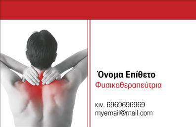Επαγελματική κάρτα φυσικοθεραπευτή με μοντέρνο σχεδιασμό, γήινες αποχρώσεις και ευανάγνωστη γραμματοσειρά.