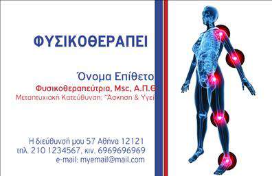    Επαγγελματική κάρτα για φυσικοθεραπευτές    Ανακαλύψτε μια εντυπωσιακή     επαγγελματική κάρτα    σχεδιασμένη ειδικά για φυσικοθεραπευτές, με έμφαση στον επαγγελματισμό και την αξιοπιστία. Ο οπτικός σχεδιασμός αυτής της κάρτας συνδυάζει ζεστά χρώματα και απαλή γραμματοσειρά που δημιουργούν μια φιλόξενη αίσθηση. Το layout είναι οργανωμένο και ευκρινές, επιτρέποντας εύκολη ανάγνωση των στοιχείων επικοινωνίας.    Τα οπτικά στοιχεία της κάρτας αντανακλούν τη φύση της επαγγελματικής σας δραστηριότητας. Η χρήση λεπτών γραμμών και εργονομικών σχημάτων ενσωματώνει την επιστημονική προσέγγιση των φυσικοθεραπευτών, ενώ το background προσθέτει μια αίσθηση ηρεμίας και ευεξίας.    Μια από τις κύριες δυνατότητες του template είναι η ευελιξία του. Μπορείτε να προσαρμόσετε εύκολα τη γραμμή του τηλεφώνου, τη διεύθυνση και άλλα στοιχεία επικοινωνίας, κάνοντάς το ιδανικό για τις προσωπικές σας ανάγκες. Επιπλέον, μέσω αυτής της κάρτας μπορείτε να αναδείξετε τις υπηρεσίες που προσφέρετε, δίνοντας στους πελάτες σας μια ξεκάθαρη εικόνα των θεραπευτικών επιλογών που διαθέτετε.    Η εκτύπωση αυτής της     επαγγελματικής κάρτας    θα σας βοηθήσει να κάνετε μια ισχυρή και επαγγελματική πρώτη εντύπωση στους πελάτες σας. Ένας σωστά σχεδιασμένος επαγγελματικός χάρτης είναι το κλειδί για να ξεχωρίσετε και να κερδίσετε την εμπιστοσύνη τους.    Μπορείτε να κάνετε όποιες αλλαγές θέλετε μέσω του online σχεδιαστικού εργαλείου. 