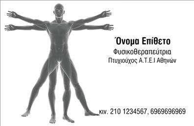 Επαγγελματική κάρτα φυσικοθεραπευτή με πράσινο και λευκό φόντο, μοντέρνα γραμματοσειρά και στοιχεία επικοινωνίας.