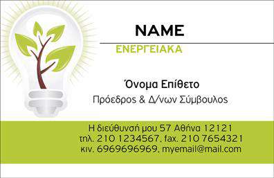  Ανακαλύψτε την κομψότητα και την καινοτομία που προσφέρει αυτή η επαγγελματική κάρτα ειδικά σχεδιασμένη για επαγγελματίες στον τομέα των φωτοβολταϊκών. Το φόντο της κάρτας, με ελαφρούς τόνους του πράσινου και του γαλάζιου, δημιουργεί μια αίσθηση φρεσκάδας και βιωσιμότητας, αποτυπώνοντας τη φιλοσοφία των ανανεώσιμων πηγών ενέργειας. Η γραμματοσειρά είναι καθαρή και μοντέρνα, προάγοντας την επαγγελματική σας εικόνα. Τα οπτικά στοιχεία της κάρτας αποτυπώνουν την αξιοπιστία του επαγγελματία στον τομέα των φωτοβολταϊκών, υπογραμμίζοντας τη δέσμευσή του στην ποιότητα και την καινοτομία. Η σχεδίαση ενσωματώνει χρήσιμους χώρους για την εισαγωγή στοιχείων όπως το τηλέφωνο, τη διεύθυνση και άλλα στοιχεία επικοινωνίας, παρέχοντας ευελιξία για τις ανάγκες σας. Η κάρτα μπορεί να προσαρμοστεί εύκολα με το λογότυπο και την επωνυμία σας, ώστε να αναδείξει τις υπηρεσίες που προσφέρετε στους πελάτες σας στον τομέα της ηλιακής ενέργειας. Με την εκτύπωση αυτής της κάρτας, μπορείτε να ενισχύσετε την παρουσία σας στην αγορά και να κάνετε καλή εντύπωση στους υποψηφίους πελάτες. Με αυτήν τη μοντέρνα και επαγγελματική επαγγελματική κάρτα, θα έχετε τη δυνατότητα να κάνετε μια ισχυρή και αξέχαστη πρώτη εντύπωση στους πελάτες σας. Επενδύστε στην επιτυχία σας μέσω της εκτύπωσης μιας κάρτας που εκπροσωπεί ιδανικά τον τομέα σας. Μπορείτε να κάνετε όποιες αλλαγές θέλετε μέσω του online σχεδιαστικού εργαλείου.