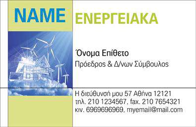    Ανακαλύψτε την κομψότητα και την επαγγελματική αίσθηση της επαγγελματικής κάρτας που σχεδιάστηκε ειδικά για τον τομέα των φωτοβολταϊκών. Το μοντέρνο layout και η προσεγμένη διάταξη προσφέρουν έναν καθαρό και ευανάγνωστο σχεδιασμό που αποπνέει ασφάλεια και αξιοπιστία. Το φωτεινό πράσινο και οι ήρεμες αποχρώσεις του μπλε δημιουργούν μία φιλική και φρέσκια ατμόσφαιρα, ιδανική για επαγγελματίες που δραστηριοποιούνται στον τομέα της ενέργειας και της βιωσιμότητας.    Η επιλεγμένη γραμματοσειρά προσδίδει μοντέρνα αίσθηση, ενώ οι λεπτομέρειες του background ενισχύουν το μήνυμα της περιβαλλοντικής ευαισθησίας. Αυτή η επαγγελματική κάρτα έχει σχεδιαστεί για να αντικατοπτρίζει όχι μόνο την ειδικότητα του επαγγελματία αλλά και την προσήλωσή του στη βιωσιμότητα και την καινοτομία.    Η ευελιξία του design επιτρέπει την εύκολη προσαρμογή, καθώς μπορείτε να προσθέσετε το τηλέφωνό σας, τη διεύθυνση ή ακόμη και το λογότυπό σας με ευκολία. Αυτό σας δίνει την δυνατότητα να προσαρμόσετε την κάρτα ώστε να αντικατοπτρίζει επακριβώς την ταυτότητα της επιχείρησής σας στα φωτοβολταϊκά.    Μέσω αυτής της κάρτας, μπορείτε να αναδείξετε τις υπηρεσίες σας ή τα προϊόντα σας στον τομέα της ανανεώσιμης ενέργειας, εστιάζοντας στις πρακτικές και βιώσιμες λύσεις που προσφέρετε.    Η επαγγελματική αυτή κάρτα θα σας βοηθήσει να κάνετε μια ισχυρή και επαγγελματική πρώτη εντύπωση στους πελάτες σας, παρουσιάζοντας τη δέσμευσή σας στην ποιότητα και την καινοτομία του χώρου.    Μπορείτε να κάνετε όποιες αλλαγές θέλετε μέσω του online σχεδιαστικού εργαλείου. 
