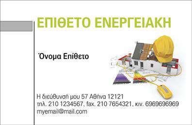    Ανακαλύψτε την κομψότητα και την επαγγελματική εμφάνιση που προσφέρουν οι     επαγγελματικές κάρτες    μας για το χώρο των φωτοβολταϊκών. Αυτό το template διακρίνεται για το μοντέρνο design και την καθαρή αισθητική του. Οι απαλές αποχρώσεις του πράσινου και του γαλάζιου απεικονίζουν τη φυσικότητα και την οικολογική συνείδηση, δημιουργώντας μια αρμονία που αντιπροσωπεύει άριστα τη φωτοβολταϊκή βιομηχανία.    Το layout είναι οργανωμένο, με ευανάγνωστες γραμματοσειρές που προσδίδουν αίσθημα αξιοπιστίας και επαγγελματισμού. Ο χώρος για το όνομα και το επίθετο βρίσκεται σε σαφή διάταξη, προσφέροντας τη δυνατότητα προσαρμογής. Επιπλέον, υπάρχει επαρκής χώρος για την εισαγωγή διεύθυνσης, τηλεφώνου και του λογότυπου της επιχείρησής σας, καθιστώντας το template ευέλικτο και ιδανικό για κάθε επαγγελματία του κλάδου.    Μέσω αυτής της     εκτύπωσης    , μπορείτε να προβάλετε τις υπηρεσίες σας στον τομέα των φωτοβολταϊκών, όπως εγκαταστάσεις και υποστηρικτικές υπηρεσίες, εξασφαλίζοντας ότι οι πελάτες σας θα αποκτήσουν μια ολοκληρωμένη εικόνα για τις δυνατότητές σας. Οι καθαρές γραμμές και η μοντέρνα διάταξη ενισχύουν την προσέγγιση δυνητικών πελατών, ενισχύοντας την επαγγελματική σας παρουσία.    Επενδύστε σε αυτές τις     επαγγελματικές κάρτες    και κάντε μια εντυπωσιακή πρώτη εντύπωση στους πελάτες σας, υπογραμμίζοντας τη φιλοσοφία της επιχείρησής σας και την αφοσίωσή σας στις ανανεώσιμες πηγές ενέργειας.    Μπορείτε να κάνετε όποιες αλλαγές θέλετε μέσω του online σχεδιαστικού εργαλείου. 