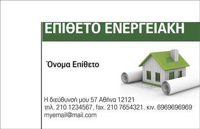    Ανακαλύψτε μια επαγγελματική κάρτα που αποπνέει καινοτομία και φρεσκάδα, ιδανική για τους ειδικούς στο τομέα των φωτοβολταϊκών. Ο σχεδιασμός της κάρτας συνδυάζει φυσικά και γήινα χρώματα, όπως το πράσινο και το γαλάζιο, δημιουργώντας ένα οπτικό αποτέλεσμα που παραπέμπει στην ανανεώσιμη ενέργεια και την οικολογική συνείδηση. Η γραμματοσειρά είναι μοντέρνα και ευανάγνωστη, καθιστώντας τις πληροφορίες σας άμεσες και κατανοητές.    Η επιλογή των οπτικών στοιχείων αντικατοπτρίζει την αξιοπιστία και την τεχνογνωσία του επαγγελματία στο πεδίο των φωτοβολταϊκών. Η τοποθέτηση του λογότυπου και των στοιχείων επικοινωνίας σε ευδιάκριτα σημεία εξασφαλίζει ότι οι πελάτες σας θα σας βρουν εύκολα.    Η ευελιξία του design σας δίνει τη δυνατότητα να προσαρμόσετε την κάρτα σύμφωνα με τις ανάγκες σας, με χώρο για τηλέφωνο, διεύθυνση και άλλες σημαντικές πληροφορίες. Επιπλέον, οι υπηρεσίες σας στον τομέα των φωτοβολταϊκών μπορούν να αναδειχθούν με τον καλύτερο τρόπο μέσω αυτής της κάρτας, ενδυναμώνοντας την εικόνα σας στην αγορά.    Η επαγγελματική σας κάρτα δεν είναι απλώς ένα κομμάτι χαρτί, αλλά ένα ισχυρό εργαλείο που μπορείτε να χρησιμοποιήσετε για να κάνετε μια θετική και επαγγελματική πρώτη εντύπωση στους πελάτες σας. Δώστε προσοχή στις λεπτομέρειες και αφήστε την κάρτα σας να μιλήσει για εσάς.    Μπορείτε να κάνετε όποιες αλλαγές θέλετε μέσω του online σχεδιαστικού εργαλείου. 