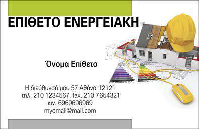  Ανακαλύψτε αυτήν την εξαιρετική σχεδίαση επαγγελματικών καρτών που ενσωματώνει το θέμα των φωτοβολταϊκών με ιδιαίτερη κομψότητα και επαγγελματισμό. Το φόντο της κάρτας, με απαλά και γήινα χρώματα, συνδυάζεται αρμονικά με λεπτομέρειες που παραπέμπουν σε ηλιακούς συλλέκτες, προσδίδοντας μια μοντέρνα και φρέσκια αίσθηση. Η γραμματοσειρά επιλέχθηκε προσεκτικά για να αποπνέει σοβαρότητα και αξιοπιστία, αντικατοπτρίζοντας την επαγγελματική φύση των υπηρεσιών που σχετίζονται με το αντικείμενο των φωτοβολταϊκών. Το layout είναι οργανωμένο και ευανάγνωστο, κάτι που βοηθά στον οπτικό προσανατολισμό του πελάτη. Η κάρτα έχει σημαντική ευελιξία, επιτρέποντας την εισαγωγή προσωπικών στοιχείων όπως το όνομα, το τηλέφωνο και τη διεύθυνση της επιχείρησης, ενώ δίνει τη δυνατότητα να προστεθεί και λογότυπο, ενισχύοντας τη μάρκα του επαγγελματία. Επίσης, αν η επιχείρησή σας προσφέρει υπηρεσίες εγκατάστασης ή συντήρησης φωτοβολταϊκών συστημάτων, αυτή η κάρτα μπορεί να αναδείξει τις ειδικότητές σας και να σας βοηθήσει να επικοινωνήσετε το μήνυμα ότι είστε ο κατάλληλος επαγγελματίας για την πράσινη ενέργεια. Η εκτύπωση αυτής της κάρτας θα σας δώσει τη δυνατότητα να κάνετε μια ισχυρή και επαγγελματική πρώτη εντύπωση στους πελάτες σας, διαφοροποιώντας σας από τους ανταγωνιστές σας στον τομέα των φωτοβολταϊκών. Μπορείτε να κάνετε όποιες αλλαγές θέλετε μέσω του online σχεδιαστικού εργαλείου.