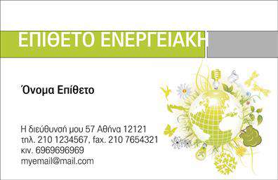  Ανακαλύψτε την εξαιρετική σχεδίαση αυτής της επαγγελματικής κάρτας που σχετίζεται με τα φωτοβολταϊκά. Εντυπωσιακή και μοντέρνα, η κάρτα διαθέτει ένα κομψό layout με σύγχρονες γραμματοσειρές που προσδίδουν επαγγελματική αίσθηση. Το πίσω φόντο συνδυάζει αποχρώσεις του πράσινου και του μπλε, υπογραμμίζοντας τη βιώσιμη και φιλική προς το περιβάλλον φύση της βιομηχανίας των φωτοβολταϊκών. Η χρήση εικονιδίων και σχεδιαστικών στοιχείων που σχετίζονται με την ενέργεια αναδεικνύει τη δραστηριότητά σας στον τομέα αυτό. Οι οπτικές λεπτομέρειες της κάρτας, από τη διάταξη μέχρι την επιλογή των χρωμάτων, αντικατοπτρίζουν την αξιοπιστία και την καινοτομία που αναζητούν οι πελάτες σας στις υπηρεσίες σας. Η ευελιξία του design επιτρέπει την πλήρη προσαρμογή των στοιχείων σας, όπως το τηλέφωνο, η διεύθυνση και το λογότυπό σας, καθιστώντας την κάρτα ικανή να προσαρμόζεται στις δικές σας ανάγκες. Επιπλέον, οι υπηρεσίες που προσφέρετε στον τομέα των φωτοβολταϊκών μπορούν να αναδειχθούν μοναδικά μέσα από αυτή την επαγγελματική κάρτα. Οι εκτυπώσεις υψηλής ποιότητας εξασφαλίζουν ότι η κάρτα σας θα εντυπωσιάσει τους πελάτες ήδη από την πρώτη στιγμή. Η συγκεκριμένη επαγγελματική κάρτα θα σας βοηθήσει να κάνετε μια ισχυρή και επαγγελματική πρώτη εντύπωση στους πελάτες σας, μεταδίδοντας το σωστό μήνυμα για τις υπηρεσίες και την επιχείρησή σας. Μην χάσετε την ευκαιρία να ξεχωρίσετε στον κλάδο σας! Μπορείτε να κάνετε όποιες αλλαγές θέλετε μέσω του online σχεδιαστικού εργαλείου.