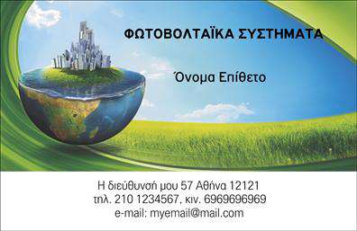    Αυτή η εκπληκτική     επαγγελματική κάρτα    σχεδιάστηκε ειδικά για επαγγελματίες του τομέα των φωτοβολταϊκών, συνδυάζοντας λειτουργικότητα και αισθητική. Το design της διαθέτει έντονα και φωτεινά χρώματα που αναδεικνύουν τον οικολογικό χαρακτήρα της επιχείρησης. Ο καλαίσθητος φόντος με έντονες πράσινες και κίτρινες αποχρώσεις υποδηλώνει τη βιωσιμότητα και την ανανεώσιμη ενέργεια, ενώ η καθαρή και μοντέρνα γραμματοσειρά προσδίδει μια αίσθηση επαγγελματισμού.    Η διάταξη της κάρτας είναι ευανάγνωστη, με αρκετό χώρο για την εισαγωγή του ονόματος και του επιθέτου σας, καθως και για τον αριθμό τηλεφώνου και άλλες πληροφορίες επικοινωνίας. Τα οπτικά στοιχεία της κάρτας αποπνέουν αξιοπιστία και επαγγελματισμό, στοιχεία που είναι σημαντικά για οποιονδήποτε στον τομέα των φωτοβολταϊκών συστημάτων.    Επιπλέον, οι υπηρεσίες που προσφέρετε στον τομέα της ηλιακής ενέργειας μπορούν να αναδειχθούν με αυτό το πρότυπο     επαγγελματικών καρτών    , εξασφαλίζοντας ότι οι δυνητικοί πελάτες σας θα έχουν μια άμεση και θετική εντύπωση μόλις δουν την κάρτα σας. Η ευελιξία του σχεδιασμού επιτρέπει πολλές προσαρμογές, δίνοντάς σας τη δυνατότητα να εισάγετε το λογότυπό σας και άλλες σημαντικές πληροφορίες της επιχείρησής σας.    Η εντυπωσιακή αυτή κάρτα σίγουρα θα βοηθήσει τον επαγγελματία να δημιουργήσει μια ισχυρή και επαγγελματική πρώτη εντύπωση στους πελάτες του, επιβεβαιώνοντας την αξιοπιστία και την εξειδίκευσή του στον τομέα.    Μπορείτε να κάνετε όποιες αλλαγές θέλετε μέσω του online σχεδιαστικού εργαλείου. 