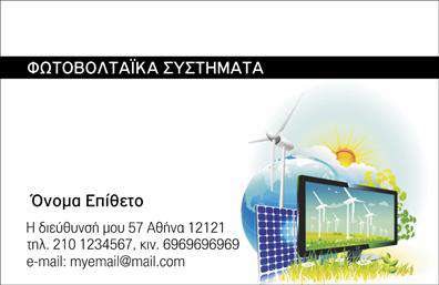  Αυτές οι επαγγελματικές κάρτες για το χώρο των φωτοβολταϊκών διαθέτουν έναν σύγχρονο και δυναμικό σχεδιασμό που αποπνέει επαγγελματισμό. Το φωτεινό πράσινο φόντο συνδυάζεται τέλεια με τις λευκές γραμματοσειρές, προσφέροντας μια αίσθηση φρεσκάδας και καινοτομίας. Η καθαρή διάταξη επιτρέπει στα στοιχεία επικοινωνίας να είναι ευανάγνωστα, με χώρο για το όνομα και το επώνυμο, ενώ προσφέρει και την ευχέρεια για εισαγωγή τηλεφώνου και διεύθυνσης. Τα οπτικά στοιχεία αυτού του template είναι ειδικά σχεδιασμένα για να αντικατοπτρίζουν την αξιοπιστία και τον επαγγελματισμό στον τομέα των φωτοβολταϊκών. Η χρήση φυσικών χρωμάτων και ο καθαρός σχεδιασμός ενισχύουν την αίσθηση της βιωσιμότητας που απαιτεί ο τομέας αυτός, προβάλλοντας ταυτόχρονα ένα καινοτόμο προφίλ. Επιπλέον, η δυνατότητα προσαρμογής του template επιτρέπει στους επαγγελματίες να προσθέσουν το λογότυπό τους και άλλες λεπτομέρειες που προβάλλουν τις υπηρεσίες τους, όπως εγκατάσταση φωτοβολταϊκών συστημάτων ή ενεργειακές λύσεις. Αυτή η σχεδίαση εξυπηρετεί όχι μόνο την παρουσίαση της επιχείρησης αλλά και την αυξημένη αναγνωρισιμότητα της επωνυμίας τους. Μέσω της εκτύπωσης αυτών των επαγγελματικών καρτών, ο επαγγελματίας μπορεί να κάνει μια ισχυρή και επαγγελματική πρώτη εντύπωση στους πελάτες του, ενισχύοντας την εμπιστοσύνη και την αφοσίωση τους προς τις υπηρεσίες του. Μπορείτε να κάνετε όποιες αλλαγές θέλετε μέσω του online σχεδιαστικού εργαλείου.