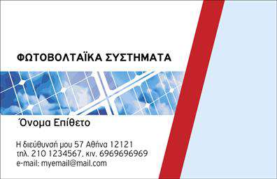 Επαγγελματικές κάρτες - Φωτοβολταϊκά - Κωδικός:99826