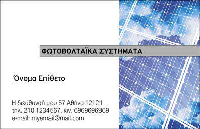 Επαγγελματικές κάρτες - Φωτοβολταϊκά - Κωδικός:99827