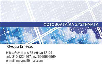 Επαγγελματικές κάρτες - Φωτοβολταϊκά - Κωδικός:99828