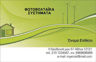 Ανακαλύψτε την ισχυρή αυτή σχεδίαση επαγγελματικής κάρτας που απευθύνεται στους επαγγελματίες του τομέα των φωτοβολταϊκών. Η κάρτα διαθέτει έναν σύγχρονο και κομψό σχεδιασμό, με φωτεινές και φιλικές προς το περιβάλλον αποχρώσεις του πράσινου και του μπλε, που επικοινωνούν την αίσθηση της καθαρότητας και της βιωσιμότητας. Η γραμματοσειρά είναι ευανάγνωστη και προσφέρει μια αίσθηση επαγγελματισμού, ενώ το layout είναι προσεκτικά οργανωμένο για να αναδεικνύει τα στοιχεία επικοινωνίας σας. Τα οπτικά στοιχεία της κάρτας αντικατοπτρίζουν την αξιοπιστία και την προηγμένη τεχνολογία που σχετίζεται με τον τομέα των φωτοβολταϊκών, δημιουργώντας έτσι μια θετική πρώτη εντύπωση στους πελάτες σας. Η κάρτα παρέχει επίσης τη δυνατότητα ευέλικτης προσαρμογής, επιτρέποντάς σας να εισάγετε εύκολα το τηλέφωνο, τη διεύθυνση και άλλες σημαντικές λεπτομέρειες επικοινωνίας. Επιπλέον, η κάρτα μπορεί να επικοινωνήσει τις υπηρεσίες σας στον τομέα των φωτοβολταϊκών, όπως εγκαταστάσεις και συντήρηση, βοηθώντας σας να προβάλετε τις εξειδικευμένες σας ικανότητες. Οι εκτυπώσεις θα αναδείξουν την επαγγελματική σας παρουσία και θα βοηθήσουν να κάνετε μια ισχυρή και επαγγελματική πρώτη εντύπωση στους πελάτες σας. Μπορείτε να κάνετε όποιες αλλαγές θέλετε μέσω του online σχεδιαστικού εργαλείου.