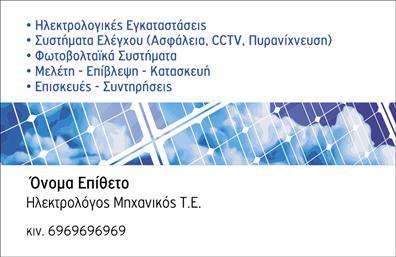    Ανακαλύψτε τη μοναδική σχεδίαση αυτής της επαγγελματικής κάρτας που απευθύνεται στους ειδικούς του τομέα των φωτοβολταϊκών. Το φόντο της κάρτας αποπνέει μία αίσθηση φρεσκάδας και καινοτομίας, με όμορφες αποχρώσεις του πράσινου και του μπλε που παραπέμπουν στη βιωσιμότητα και την οικολογική συνείδηση. Η γραμματοσειρά είναι σύγχρονη και ευανάγνωστη, εξασφαλίζοντας ότι τα στοιχεία σας θα διαβάζονται εύκολα σε κάθε περίπτωση.    Ο οπτικός σχεδιασμός της συγκεκριμένης επαγγελματικής κάρτας είναι απόλυτα εναρμονισμένος με την αξιοπιστία του επαγγελματία στον τομέα των φωτοβολταϊκών, δίνοντας έμφαση στη τεχνολογία και καινοτομία, στοιχεία που είναι κρίσιμα για την προσέλκυση πελατών που ενδιαφέρονται για ανανεώσιμες πηγές ενέργειας.    Μην ανησυχείτε αν χρειάζεται να προσθέσετε τις δικές σας επαφές – το template προσφέρει ευελιξία για την εύκολη προσαρμογή στοιχείων όπως αριθμό τηλεφώνου, διεύθυνση και λογότυπο της επιχείρησής σας. Με αυτή τη δυνατότητα, η προσωπική σας πινελιά μπορεί να ξεχωρίσει, ενδυναμώνοντας την επαγγελματική σας εικόνα.    Οι υπηρεσίες που προσφέρετε μπορούν να αναδειχθούν με σύγχρονο και επαγγελματικό τρόπο μέσω της κάρτας σας. Οι εκτυπώσεις γίνονται σε υψηλή ποιότητα, αποδεικνύοντας τη δέσμευσή σας για εξαιρετικά αποτελέσματα, ενώ η επιλογή του design θέτει τις βάσεις για να αφήσετε μία ισχυρή πρώτη εντύπωση στους πελάτες σας.    Με αυτή την επαγγελματική κάρτα φωτοβολταϊκών, όχι μόνο ενισχύετε την παρουσία σας στην αγορά, αλλά και προβάλλετε την δέσμευσή σας για βιωσιμότητα και καινοτομία. Επενδύστε στην εικόνα σας και κάντε τη διαφορά σήμερα.    Μπορείτε να κάνετε όποιες αλλαγές θέλετε μέσω του online σχεδιαστικού εργαλείου. 