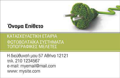  Αυτή η επαγγελματική κάρτα διαθέτει έναν μοντέρνο και φιλικό σχεδιασμό, ιδανικό για επαγγελματίες στον τομέα των φωτοβολταϊκών συστημάτων. Το εκλεπτυσμένο χρώμα του πράσινου δείχνει την συνάφεια με την πράσινη ενέργεια και την οικολογική συνείδηση, ενώ το φόντο παραμένει απλό και κομψό, επιτρέποντας στα στοιχεία της κάρτας να αναδειχθούν. Η επιλογή της γραμματοσειράς του κειμένου είναι καθαρή και ευανάγνωστη, επισημαίνοντας την επαγγελματική φύση του επαγγελματία. Το layout είναι προσεκτικά σχεδιασμένο ώστε να δίνει έμφαση στο όνομα και τα στοιχεία επικοινωνίας, ενισχύοντας την αξιοπιστία του επαγγελματία. Η κάρτα αυτή προσφέρει ευελιξία με αρκετό χώρο για την εισαγωγή τηλεφώνου, διεύθυνσης και άλλων στοιχείων επικοινωνίας, καθώς και για την προσθήκη του λογότυπου ή της επωνυμίας της επιχείρησης. Έτσι, διασφαλίζεται ότι οι πελάτες θα γνωρίζουν ακριβώς πού να απευθυνθούν για υπηρεσίες φωτοβολταϊκών συστημάτων. Με τη βοήθεια αυτής της επαγγελματικής κάρτας, ο κάθε επαγγελματίας μπορεί να δημιουργήσει μια ισχυρή και επαγγελματική πρώτη εντύπωση στους πελάτες του, προβάλλοντας τις υπηρεσίες του με ιδιαίτερο στυλ και φροντίδα. Μπορείτε να κάνετε όποιες αλλαγές θέλετε μέσω του online σχεδιαστικού εργαλείου.
