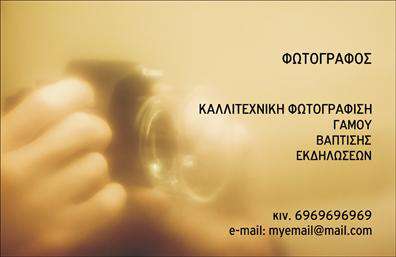  Αυτή η επαγγελματική κάρτα για φωτογράφους διαθέτει έναν κομψό και σύγχρονο σχεδιασμό που σίγουρα θα κερδίσει τις εντυπώσεις. Το φόντο της κάρτας συνδυάζει γλυκούς τόνους του μπλε και του λευκού, προσφέροντας μια αίσθηση καθαρότητας και επαγγελματισμού. Η χρήση μοντέρνας γραμματοσειράς προσθέτει μία νότα φρεσκάδας, ενώ οι χώροι για το όνομα, το τηλέφωνο και το λογότυπο της επιχείρησης είναι στρατηγικά τοποθετημένοι για να διασφαλίζεται η ευανάγνωστη και ισορροπημένη διάταξη. Ο σχεδιασμός της κάρτας αντικατοπτρίζει την τέχνη της φωτογραφίας, αναδεικνύοντας την ικανότητα του επαγγελματία να δημιουργεί οπτικά όμορφα αποτελέσματα. Τα χρώματα και τα στοιχεία φέρνουν στο προσκήνιο την αξιοπιστία και την δημιουργική σκέψη του φωτογράφου, κάνοντάς τον να ξεχωρίζει στον τομέα του. Η ευελιξία αυτού του template είναι αξιοσημείωτη, καθώς προσφέρει προσαρμοσμένους χώρους για την εισαγωγή τηλεφώνου, διεύθυνσης και άλλων στοιχείων επικοινωνίας. Έτσι, οι φωτογράφοι μπορούν να προσαρμόσουν την κάρτα τους σύμφωνα με τις προσωπικές τους ανάγκες, εξασφαλίζοντας ότι όλες οι απαραίτητες πληροφορίες είναι εύκολα προσβάσιμες. Οι υπηρεσίες τους, όπως η φωτογράφηση γάμων, εκδηλώσεων ή πορτρέτων, μπορούν να αναδειχθούν και μέσα από την κάρτα, κεντρίζοντας την προσοχή δυνητικών πελατών. Η εκτύπωση επαγγελματικών καρτών όπως αυτή είναι το ιδανικό εργαλείο για να κάνετε μία ισχυρή και επαγγελματική πρώτη εντύπωση στους πελάτες σας. Με αίσθημα αυτοπεποίθησης, μπορείτε να παραδώσετε αυτήν την κάρτα και να αφήσετε μια μόνιμη εντύπωση. Μπορείτε να κάνετε όποιες αλλαγές θέλετε μέσω του online σχεδιαστικού εργαλείου.