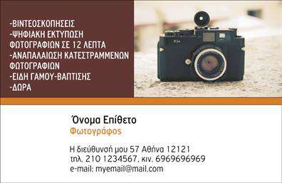   Ανακαλύψτε την κομψότητα και την επαγγελματική εμφάνιση της κάρτας σας με το συγκεκριμένο template για φωτογράφους. Ο σχεδιασμός της κάρτας συνδυάζει μια μοντέρνα αισθητική με ζωντανά χρώματα που τραβούν την προσοχή. Το φόντο της κάρτας είναι μινιμαλιστικό, επιτρέποντας στο περιεχόμενο να αναδείξει τη μοναδικότητα των υπηρεσιών σας.    Η χρήση μιας κομψής γραμματοσειράς σε συνδυασμό με τον έξυπνο σχεδιασμό του layout προσδίδει αξιοπιστία και επαγγελματισμό, στοιχεία που είναι καθοριστικά για κάθε φωτογράφο που επιθυμεί να αφήσει θετική εντύπωση στους πελάτες του.    Ένα από τα ισχυρά σημεία αυτού του template είναι η ευελιξία του. Έχετε τη δυνατότητα να εισάγετε το τηλέφωνο, τη διεύθυνση, καθώς και άλλα στοιχεία επικοινωνίας, προσαρμόζοντάς το πλήρως στις ανάγκες σας. Οι υπηρεσίες σας, όπως φωτογραφίσεις γάμων ή επαγγελματικά πορτρέτα, μπορούν να αναδειχθούν μέσω αυτής της επαγγελματικής κάρτας, προσφέροντας μια ολοκληρωμένη εικόνα για το προφίλ σας.    Ένα ισχυρό εργαλείο μάρκετινγκ για κάθε φωτογράφο, η κάρτα σας θα συμβάλει στο να κάνετε μια εντυπωσιακή πρώτη εντύπωση στους πελάτες σας, υπογραμμίζοντας την αφοσίωσή σας στην ποιότητα και την επαγγελματική υπηρεσία.    Μπορείτε να κάνετε όποιες αλλαγές θέλετε μέσω του online σχεδιαστικού εργαλείου. 