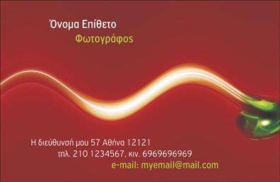  Αυτές οι επαγγελματικές κάρτες αποπνέουν μια αίσθηση κομψότητας και δημιουργικότητας, ιδανικές για φωτογράφους που επιθυμούν να διακριθούν στην αγορά τους. Ο σχεδιασμός περιλαμβάνει ένα λιτό αλλά εντυπωσιακό φόντο, το οποίο επιτρέπει να προβάλλεται η καλλιτεχνική φωτογραφία που συνοδεύει την κάρτα. Η παλέτα χρωμάτων είναι ήπια, με φυσικούς τόνους, που εναρμονίζονται τέλεια με τη γραμματοσειρά, η οποία είναι μοντέρνα και ευανάγνωστη. Ο οπτικός σχεδιασμός της κάρτας αντικατοπτρίζει την αξιοπιστία και την επαγγελματικότητα του φωτογράφου, δείχνοντας ταυτόχρονα την καλλιτεχνική του προσέγγιση. Δίνοντας έμφαση στις λεπτομέρειες και τη συνοχή, αυτή η κάρτα δηλώνει αμέσως ποιότητα και δημιουργικότητα. Η ευελιξία του template σάς επιτρέπει να προσθέσετε τα στοιχεία επικοινωνίας σας, όπως το τηλέφωνο και τη διεύθυνση, καθώς και το λογότυπο της επιχείρησής σας. Αυτός ο βαθμός προσαρμογής εξασφαλίζει ότι οι πελάτες σας θα μπορέσουν να σας εντοπίσουν εύκολα. Με αυτές τις επαγγελματικές κάρτες, μπορείτε να προβάλετε τις υπηρεσίες φωτογραφίας σας με μια αίσθηση μοναδικότητας που θα γοητεύσει τους δυνητικούς πελάτες σας. Το σχέδιο της κάρτας είναι τέτοιο που μπορεί να αποτυπώσει την καλλιτεχνική ματιά και την επαγγελματική σας προσέγγιση. Επιλέγοντας αυτό το template, θα κάνετε σίγουρα μια ισχυρή και επαγγελματική πρώτη εντύπωση στους πελάτες σας, κερδίζοντας την εμπιστοσύνη τους με τον καλύτερο δυνατό τρόπο. Μπορείτε να κάνετε όποιες αλλαγές θέλετε μέσω του online σχεδιαστικού εργαλείου.