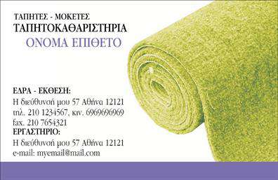    Επαγγελματικές κάρτες για Χαλιά και Μοκέτες    Ανακαλύψτε την κομψότητα και την απλότητα με αυτήν την επαγγελματική κάρτα που σχεδιάστηκε ειδικά για επαγγελματίες του τομέα των χαλιών και μοκετών. Το φόντο της κάρτας είναι σε ήπιους, γήινους τόνους που αποπνέουν ζεστασιά και σταθερότητα, ιδανικοί για να αντικατοπτρίσουν την αξιοπιστία της επιχείρησής σας.    Η ευδιάκριτη γραμματοσειρά προσφέρει ευκολία στην ανάγνωση, δίνοντας έμφαση στα ονόματα και τις πληροφορίες σας. Ο σχεδιασμός επιτρέπει την εξατομίκευση με την προσθήκη στοιχείων όπως το τηλέφωνο και η διεύθυνση, εξασφαλίζοντας ότι οι πελάτες θα μπορούν εύκολα να επικοινωνήσουν μαζί σας.    Αυτή η εκτύπωση επαγγελματικής κάρτας καλύπτει ιδιαίτερα τις ανάγκες των επαγγελματιών του κλάδου σας, παρέχοντας έναν συνδυασμό λειτουργικότητας και αισθητικής. Οι υπηρεσίες ή προϊόντα που προσφέρετε μπορούν να προβληθούν με διακριτικότητα και στυλ, ενισχύοντας την εικόνα της επιχείρησής σας στην αγορά.    Αυτή η επαγγελματική κάρτα αποτελεί ένα αποτελεσματικό εργαλείο ώστε οι πελάτες σας να σχηματίσουν μια ισχυρή και επαγγελματική πρώτη εντύπωση, προβάλλοντας την επιχείρησή σας με τον καλύτερο δυνατό τρόπο.    Μπορείτε να κάνετε όποιες αλλαγές θέλετε μέσω του online σχεδιαστικού εργαλείου. 