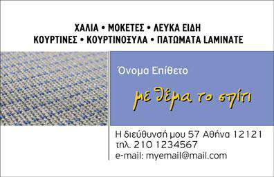  Ανακαλύψτε την κομψότητα που αποπνέει αυτή η επαγγελματική κάρτα, σχεδιασμένη ειδικά για τους επαγγελματίες του χώρου των χαλιών και μοκετών. Το κομψό background με διακριτικά μοτίβα αναδεικνύει την κορυφαία ποιότητα των προϊόντων που προσφέρετε, ενώ η ηρεμία των χρωμάτων ενισχύει την αίσθηση της αξιοπιστίας και της επαγγελματικότητας. Η γραμματοσειρά είναι επιλέξιμη, διατηρώντας μια ισχυρή και ευανάγνωστη εμφάνιση, καθώς προσφέρει τη δυνατότητα να προσαρμόσετε το όνομα και τα στοιχεία επικοινωνίας σας. Το layout έχει σχεδιαστεί με ιδανικό τρόπο, δίνοντας έμφαση στον επαγγελματία και τις υπηρεσίες του, με παράλληλη ευελιξία ώστε να προσθέσετε τηλεφώνo, διεύθυνση και άλλες σημαντικές πληροφορίες. Η επαγγελματική κάρτα σας δεν είναι μόνο μια μορφή επικοινωνίας, αλλά και ένα εργαλείο μάρκετινγκ που μπορεί να βοηθήσει να προβάλετε τα προϊόντα σας με το καλύτερο δυνατό τρόπο. Με αυτή την κάρτα, οι πελάτες θα μπορούσαν να αντιληφθούν άμεσα την ποιότητα και την υπευθυνότητά σας στον τομέα των χαλιών και μοκετών. Η εκτύπωση αυτής της κάρτας θα σας εξασφαλίσει μια ισχυρή και επαγγελματική πρώτη εντύπωση, δημιουργώντας εμπιστοσύνη στους πελάτες σας από την πρώτη στιγμή. Μπορείτε να κάνετε όποιες αλλαγές θέλετε μέσω του online σχεδιαστικού εργαλείου.