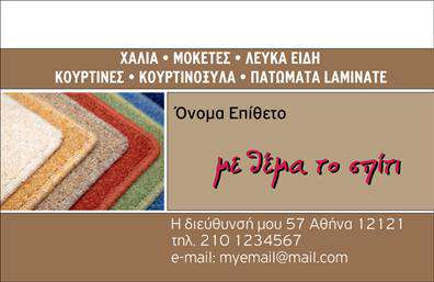    Επαγγελματική Κάρτα για Χαλιά και Μοκέτες    Αυτή η επαγγελματική κάρτα σχεδιάστηκε με ιδιαίτερη προσοχή στη λεπτομέρεια, αποτυπώνοντας τη θεματολογία του χώρου των χαλιών και μοκετών. Το φόντο περιλαμβάνει απαλά και ζεστά χρώματα, που προσιδιάζουν στο φυσικό υλικό των προϊόντων, με μια κομψή γραμματοσειρά που προσθέτει αίσθηση επαγγελματισμού.    Ο σχεδιασμός της κάρτας αντικατοπτρίζει την αξιοπιστία και την ποιότητα που προσφέρει ο επαγγελματίας στον τομέα των χαλιών. Τα οπτικά στοιχεία είναι προσεκτικά επιλεγμένα για να υπογραμμίσουν τις υπηρεσίες, όπως η εγκατάσταση και η συντήρηση, και να ενισχύσουν την εικόνα του επαγγελματία στον ντόπιο χώρο.    Με ευέλικτο layout, υπάρχει επαρκής χώρος για την εισαγωγή στοιχείων όπως το τηλέφωνο, η διεύθυνση και το λογότυπο της επιχείρησής σας, επιτρέποντας την πλήρη προσαρμογή της κάρτας βάσει των αναγκών σας. Αυτές οι επαγγελματικές κάρτες γίνονται ένα ισχυρό εργαλείο για την επικοινωνία και την προβολή των προϊόντων που προσφέρετε, δημιούργώντας μια εντυπωσιακή πρώτη εικόνα στους πελάτες σας.    Η εκτύπωση αυτής της κάρτας είναι μια εξαιρετική επιλογή για κάθε επαγγελματία που επιθυμεί να ξεχωρίσει στην αγορά των χαλιών και μοκετών, ενισχύοντας την προσωπική του επωνυμία με στυλ.    Μπορείτε να κάνετε όποιες αλλαγές θέλετε μέσω του online σχεδιαστικού εργαλείου. 