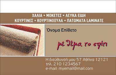    Ανακαλύψτε τη μινιμαλιστική αλλά κομψή σχεδίαση αυτής της επαγγελματικής κάρτας στον τομέα των χαλιών και μοκετών. Το φόντο παρουσιάζει μια απαλή και αποχρωματισμένη επιφάνεια που ενισχύει την αίσθηση της πολυτέλειας, ενώ οι λεπτομέρειες είναι προσχεδιασμένες ώστε να προσφέρουν μια σύγχρονη αίσθηση. Η γραμματοσειρά είναι μοντέρνα και ευανάγνωστη, δημιουργώντας μια άμεση εντύπωση αξιοπιστίας.    Το σχεδιαστικό layout είναι οργανωμένο, επιτρέποντας στο όνομα και το επώνυμο του επαγγελματία να ξεχωρίζουν, ενώ τονίζει και τη δυνατότητα προσθήκης επικοινωνιακών στοιχείων, όπως το τηλέφωνο και η διεύθυνση. Τα οπτικά στοιχεία αναδεικνύουν τη φιλοσοφία του συγκεκριμένου επαγγελματικού τομέα, υπογραμμίζοντας την προσοχή στη λεπτομέρεια και την ποιότητα που απαιτεί η βιομηχανία των χαλιών και μοκετών.    Η ευελιξία του design δίνει τη δυνατότητα στους χρήστες να προσαρμόσουν τις πληροφορίες τους εύκολα, καθιστώντας αυτή την επαγγελματική κάρτα μια ιδανική επιλογή για να δείξετε τις υπηρεσίες σας. Είτε προσφέρετε χαλιά για οικιστικούς χώρους είτε για επαγγελματικούς, αυτή η κάρτα μπορεί να ενισχύσει την εικόνα σας και να προσελκύσει περισσότερους πελάτες.    Η επαγγελματική αυτή κάρτα στην κατηγορία των εκτυπώσεων θα σας βοηθήσει να κάνετε μια ισχυρή και επαγγελματική πρώτη εντύπωση στους πελάτες σας, αναδεικνύοντας τη φιλοσοφία και τις αξίες της επιχείρησής σας.    Μπορείτε να κάνετε όποιες αλλαγές θέλετε μέσω του online σχεδιαστικού εργαλείου. 