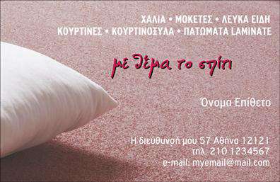    Περιγραφή Template Χαλιά και Μοκέτες    Αυτή η επαγγελματική κάρτα είναι μια εξαιρετική επιλογή για οποιονδήποτε δραστηριοποιείται στον τομέα των χαλιών και μοκετών. Ο οπτικός σχεδιασμός ξεχωρίζει με ένα όμορφο και κομψό layout, όπου οι μαλακοί και ζεστοί τόνοι του φόντου δημιουργούν μια αίσθηση θαλπωρής και άνεσης. Η γραμματοσειρά είναι καθαρή και ευανάγνωστη, τονίζοντας τη σοβαρότητα του επαγγελματία, ενώ το σλόγκαν 
